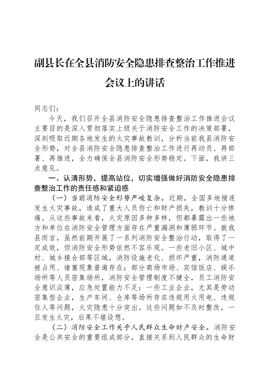 副县长在全县消防安全隐患排查整治工作推进会议上的讲话_第1页