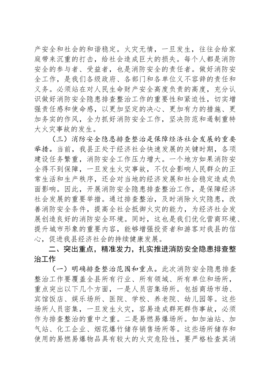 副县长在全县消防安全隐患排查整治工作推进会议上的讲话_第2页