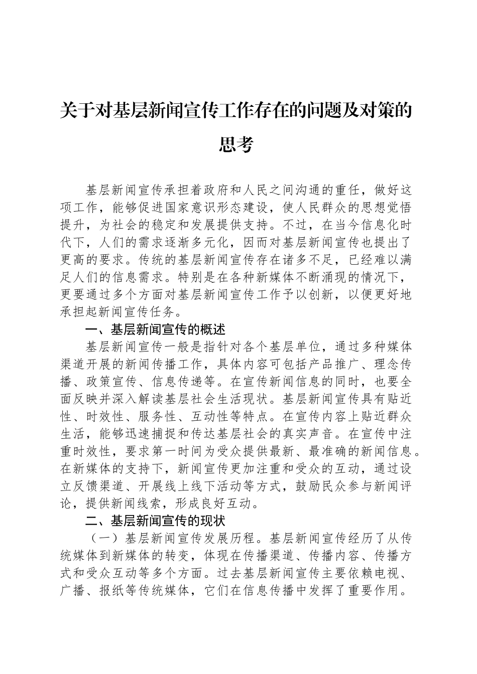 关于对基层新闻宣传工作存在的问题及对策的思考_第1页