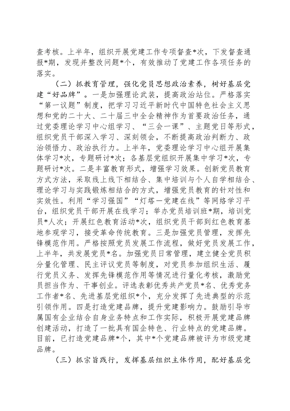 关于市国资委党委2025年基层党建工作情况汇报_第2页