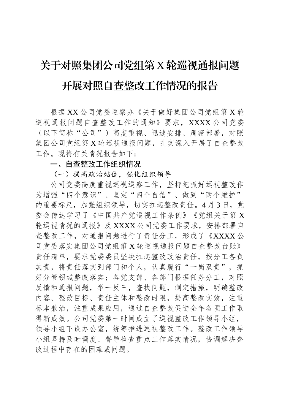 关于对照集团公司党组第X轮巡视通报问题开展对照自查整改工作情况的报告_第1页