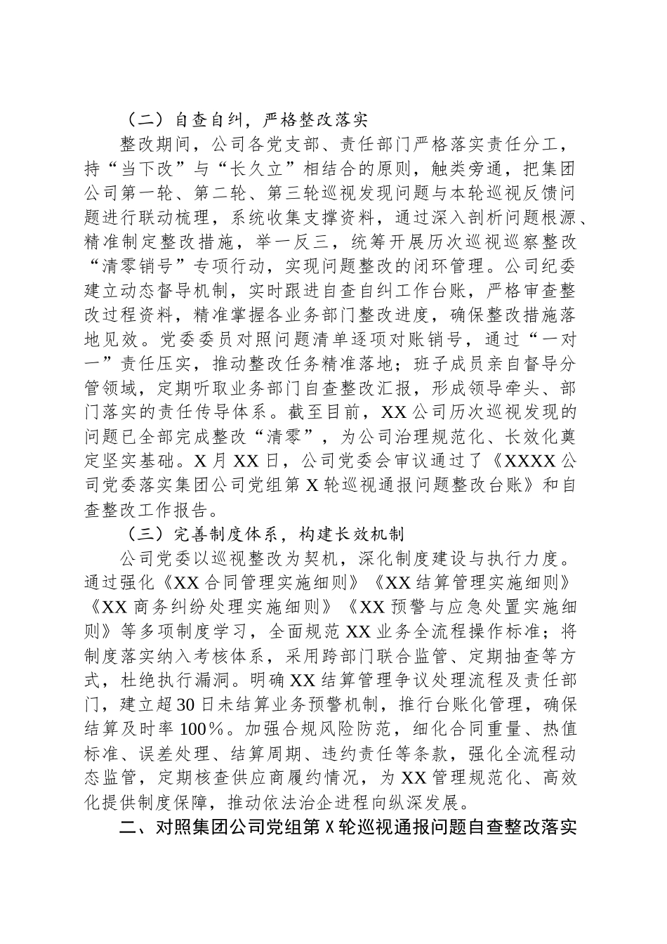 关于对照集团公司党组第X轮巡视通报问题开展对照自查整改工作情况的报告_第2页