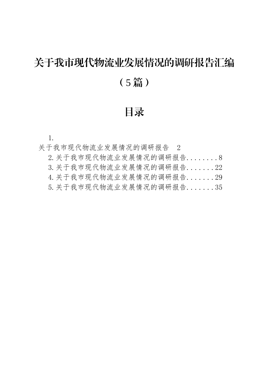 关于我市现代物流业发展情况的调研报告汇编（5篇）_第1页