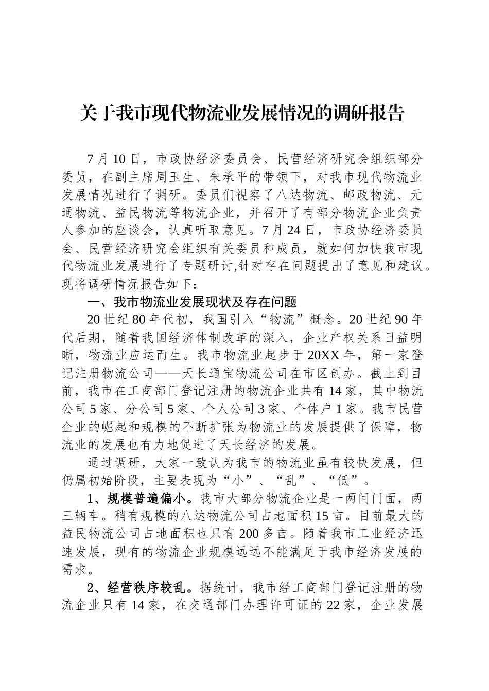 关于我市现代物流业发展情况的调研报告汇编（5篇）_第2页