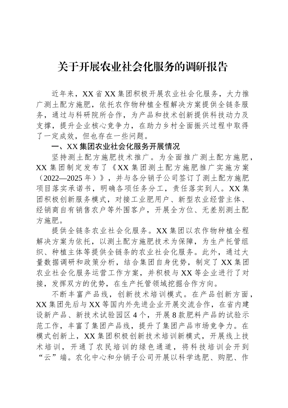 关于开展农业社会化服务的调研报告_第1页