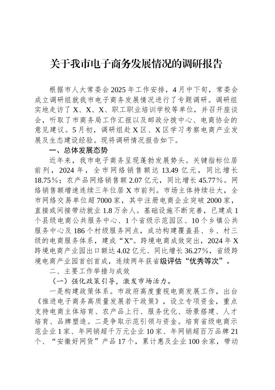 关于我市电子商务发展情况的调研报告_第1页