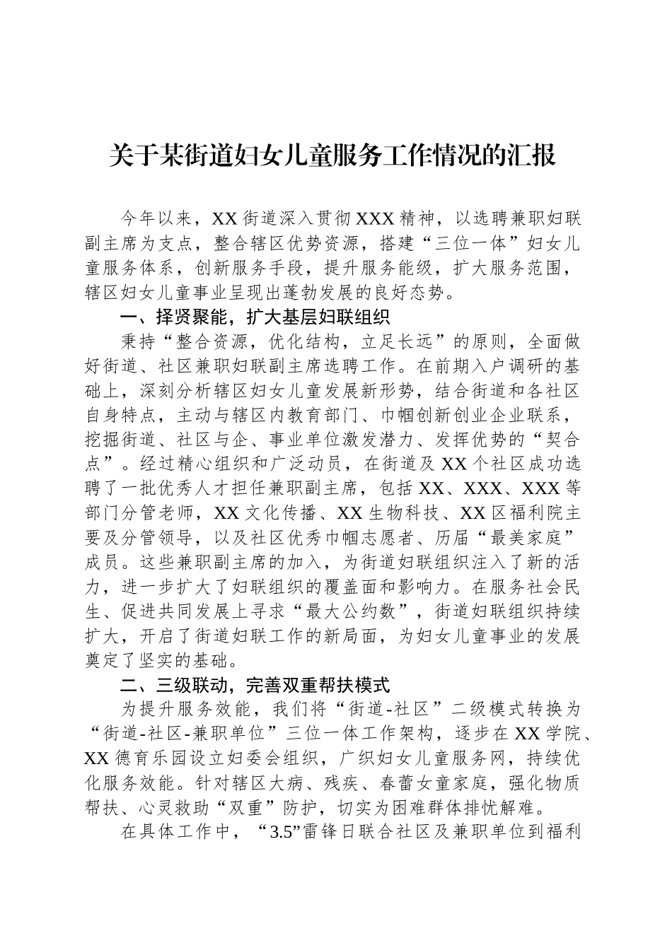 关于某街道妇女儿童服务工作情况的汇报_第1页