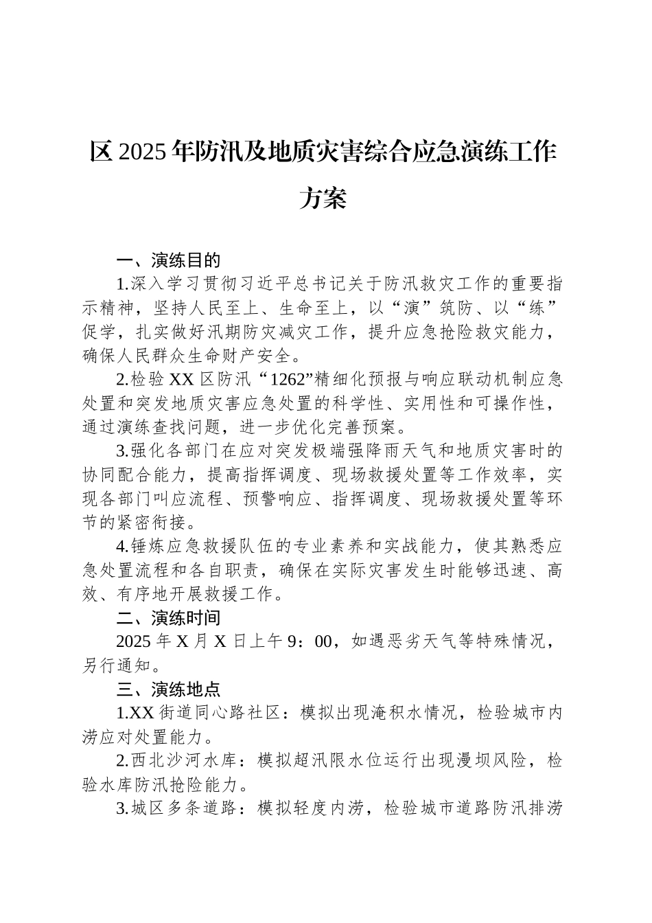 区2025年防汛及地质灾害综合应急演练工作方案_第1页