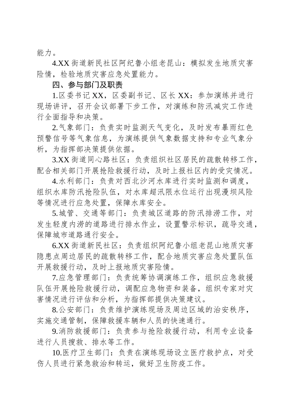 区2025年防汛及地质灾害综合应急演练工作方案_第2页