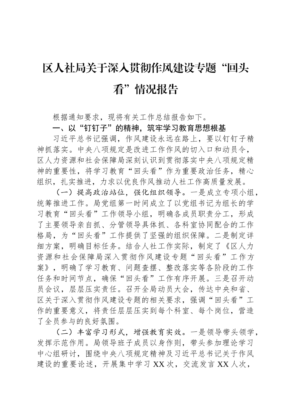 区人社局关于深入贯彻作风建设专题“回头看”情况报告_第1页