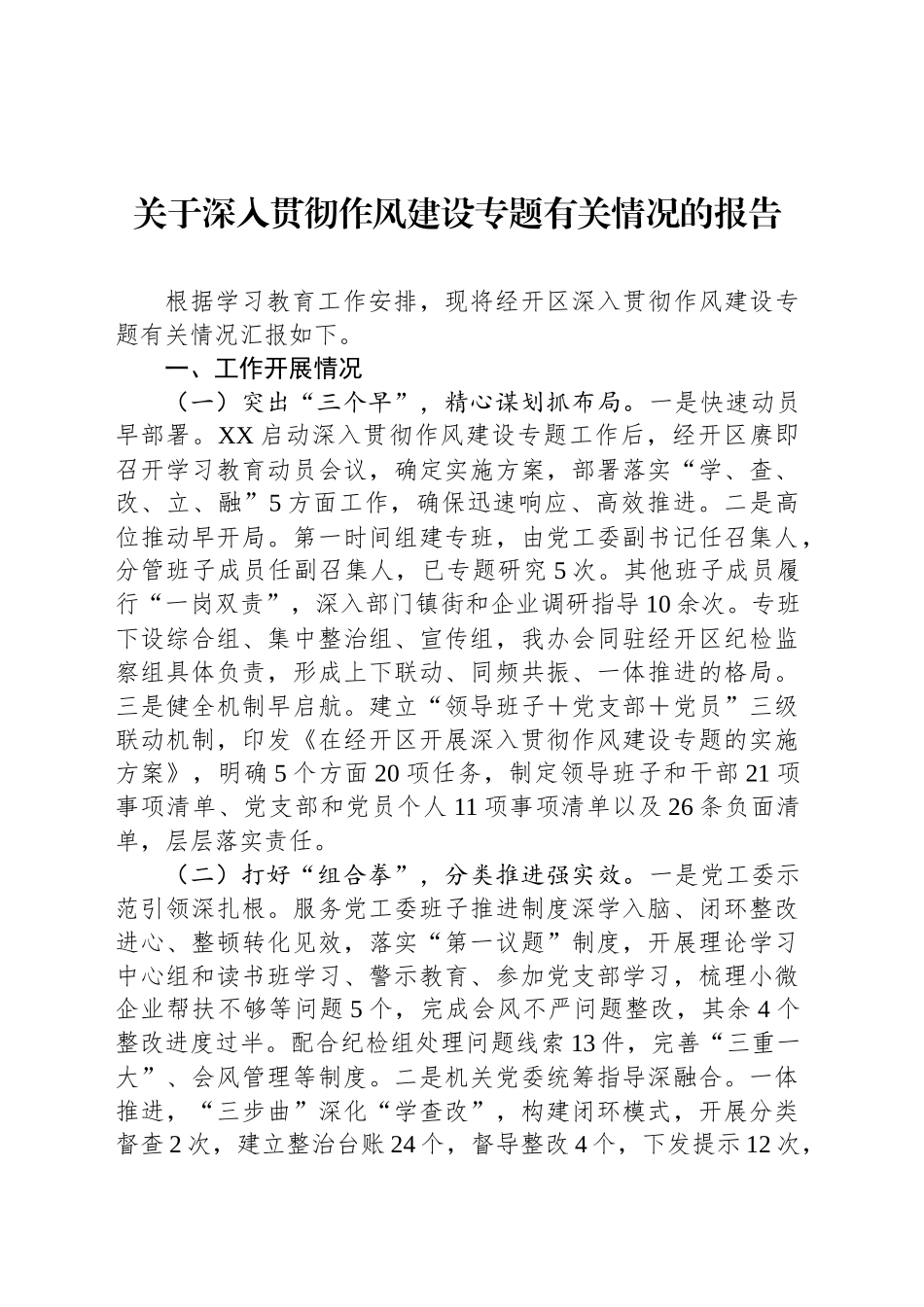 关于深入贯彻作风建设专题有关情况的报告_第1页