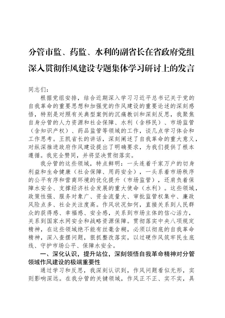 分管市监、药监、水利的副省长在省政府党组深入贯彻作风建设专题集体学习研讨上的发言_第1页