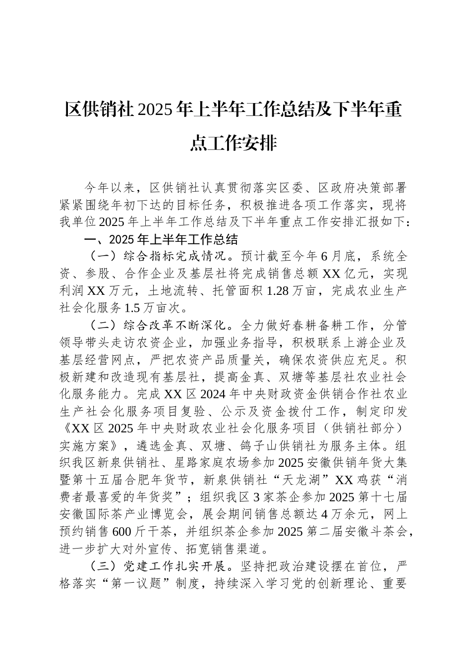 区供销社2025年上半年工作总结及下半年重点工作安排_第1页