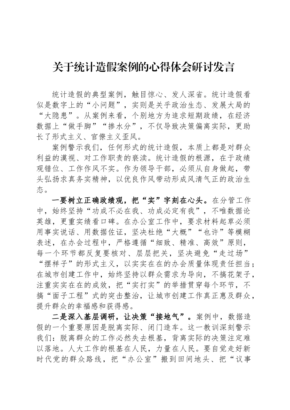 关于统计造假案例的心得体会研讨发言_第1页