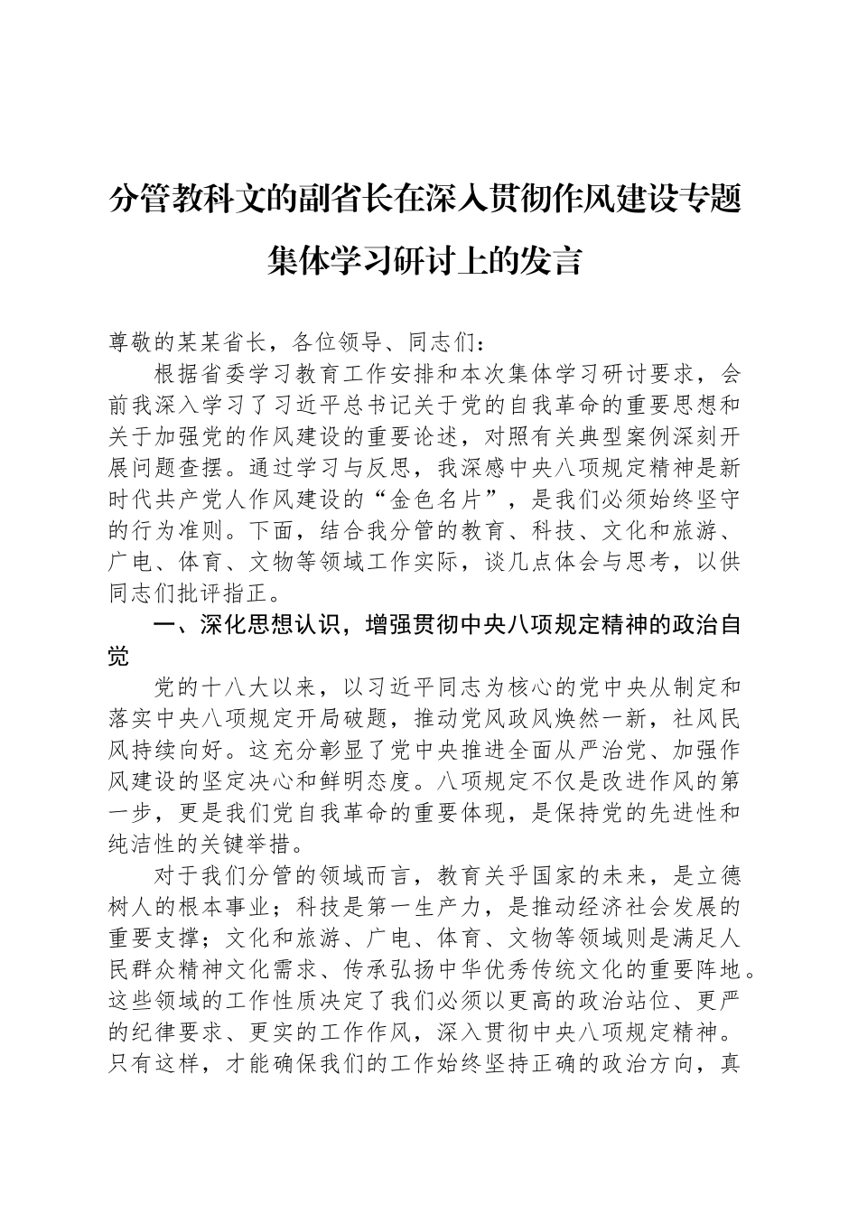 分管教科文的副省长在深入贯彻作风建设专题集体学习研讨上的发言_第1页