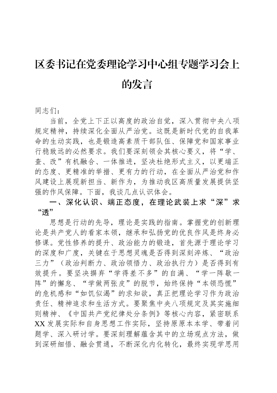 区委书记在党委理论学习中心组专题学习会上的发言_第1页