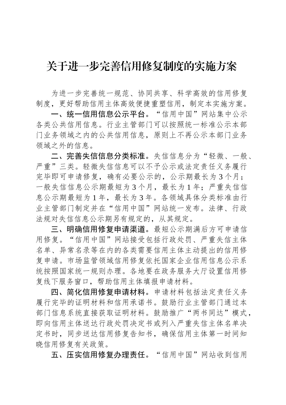 关于进一步完善信用修复制度的实施方案_第1页