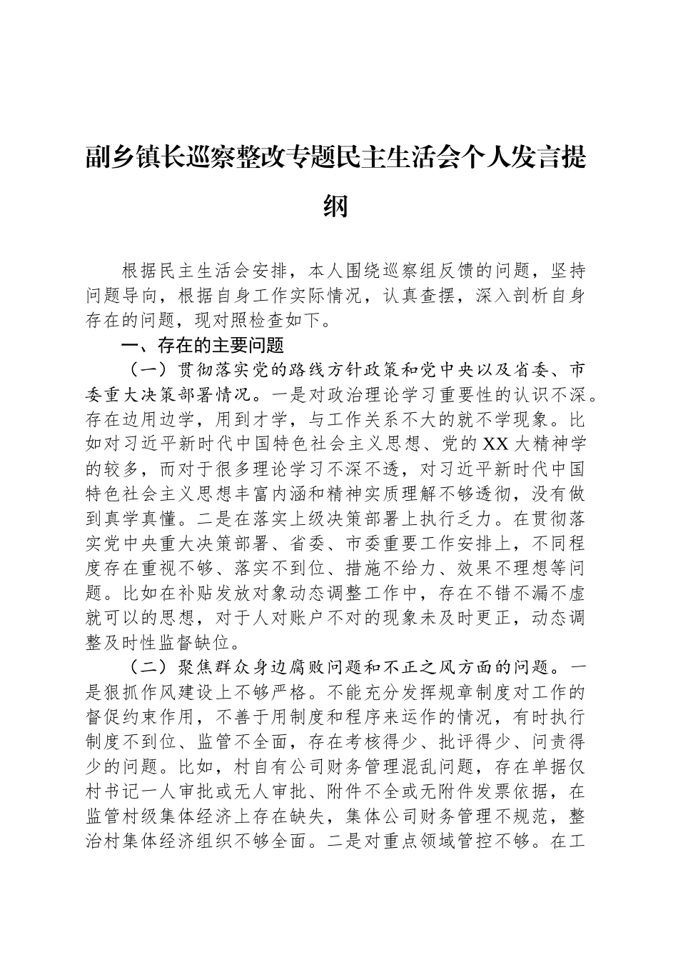 副乡镇街道长巡察整改专题民主生活会个人发言提纲_第1页