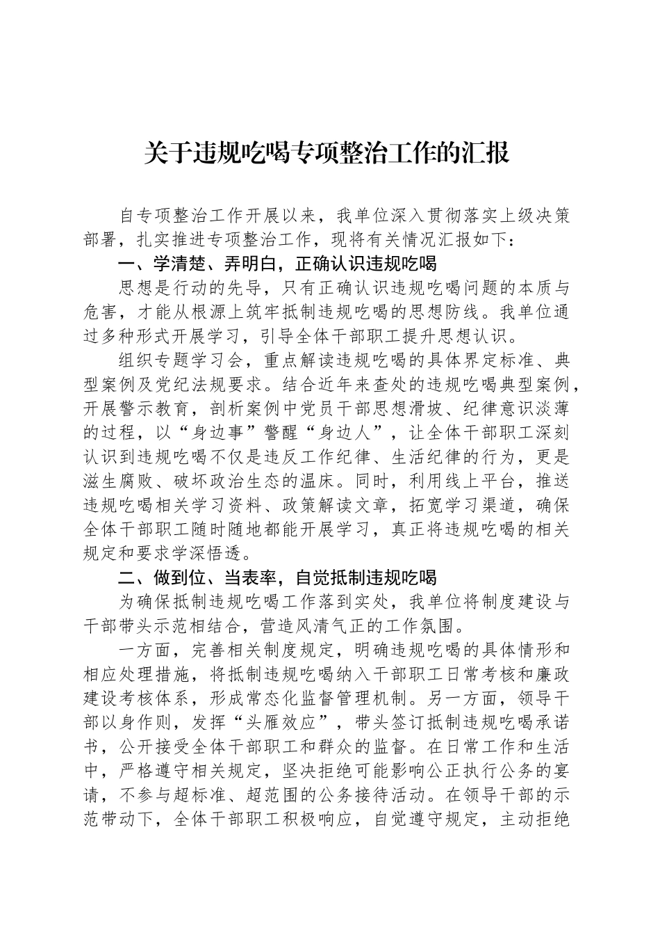 关于违规吃喝专项整治工作的汇报_第1页