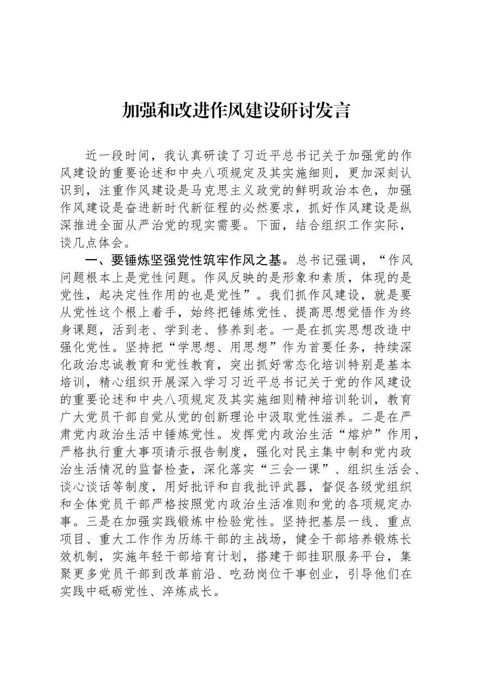 加强和改进作风建设研讨发言_第1页