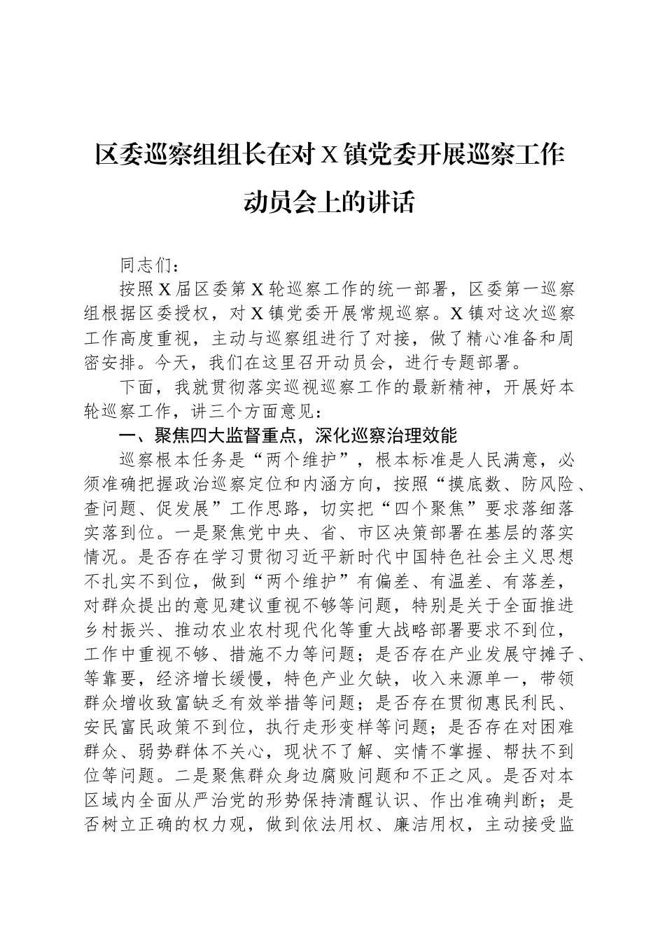 区委巡察组组长在对X镇党委开展巡察工作动员会上的讲话_第1页