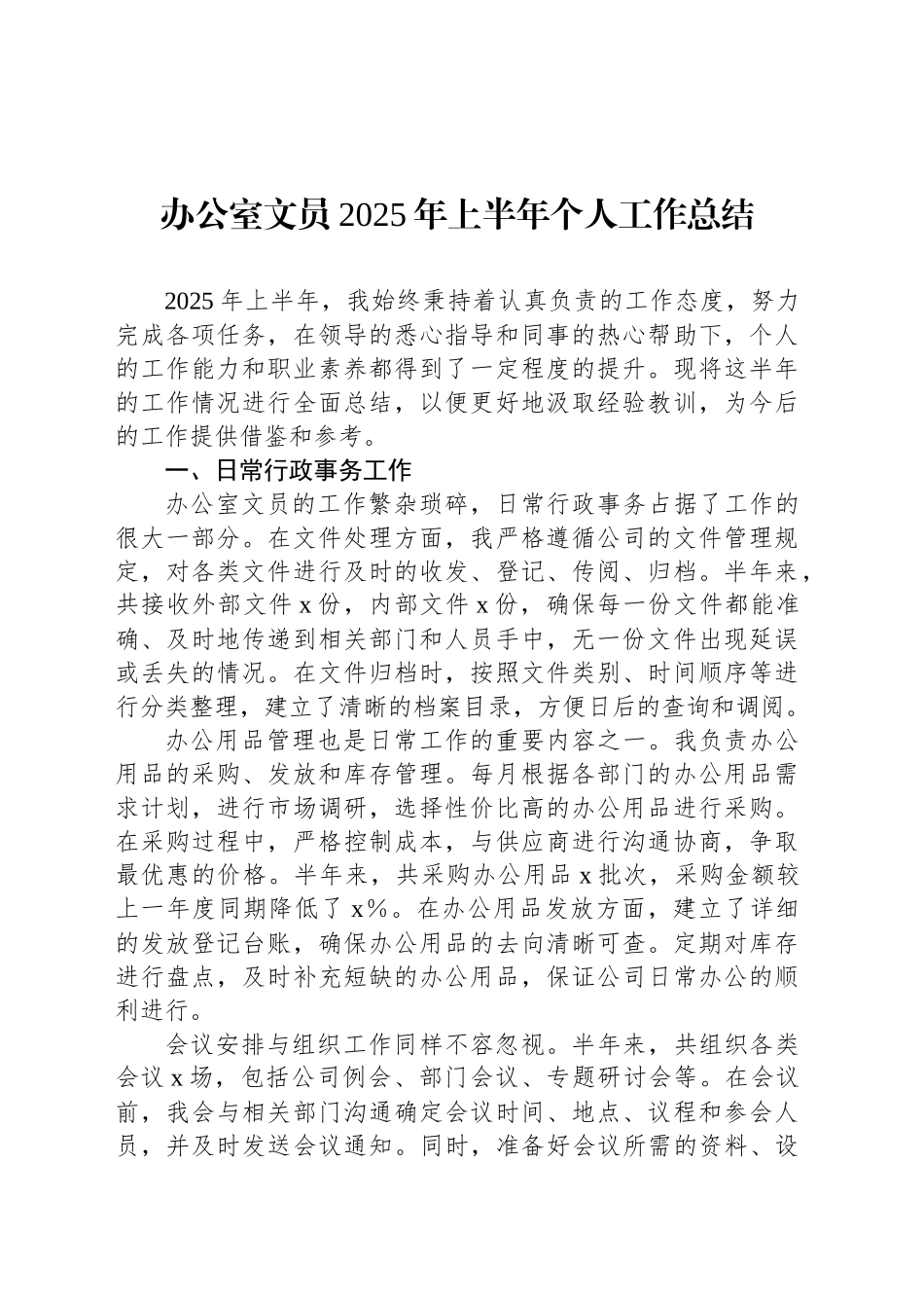 办公室文员2025年上半年个人工作总结_第1页