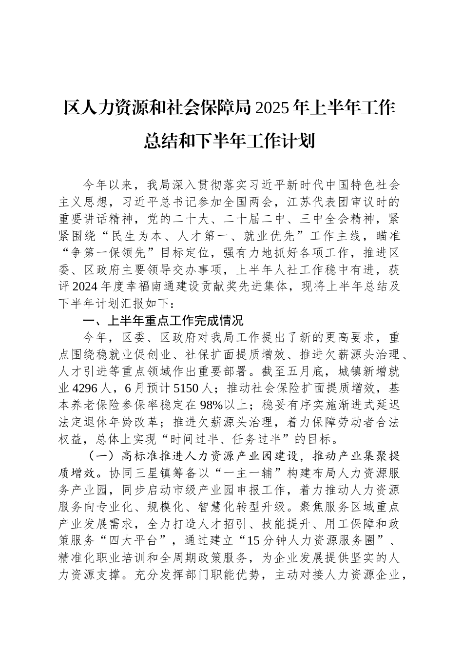 区人力资源和社会保障局2025年上半年工作总结和下半年工作计划_第1页