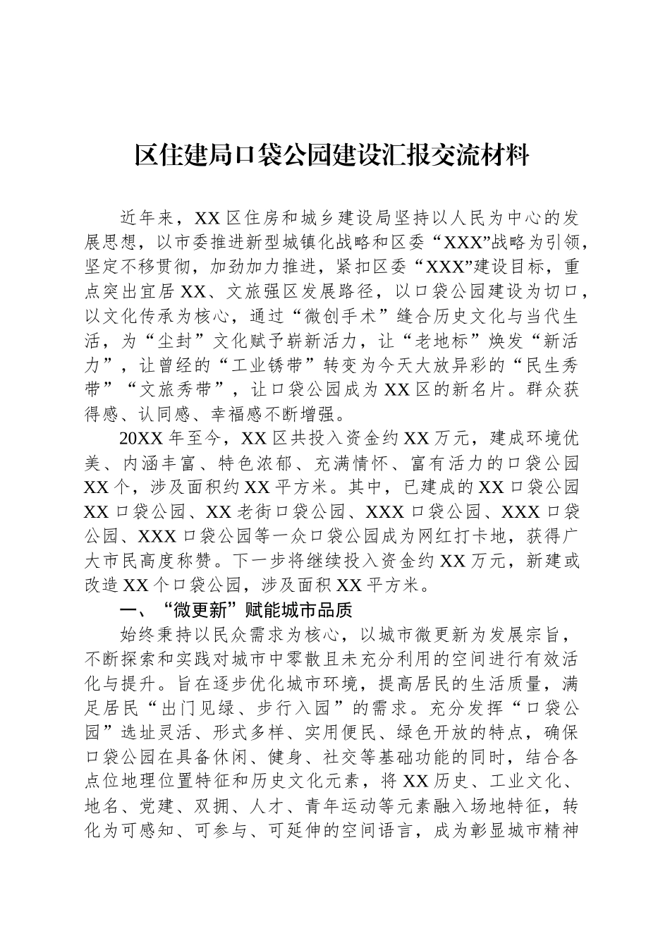 区住建局口袋公园建设汇报交流材料_第1页