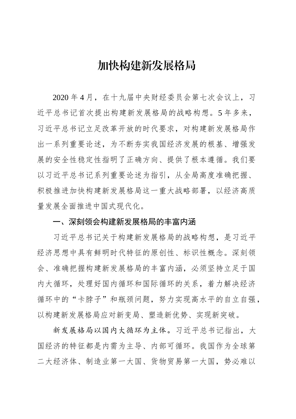 加快构建新发展格局_第1页