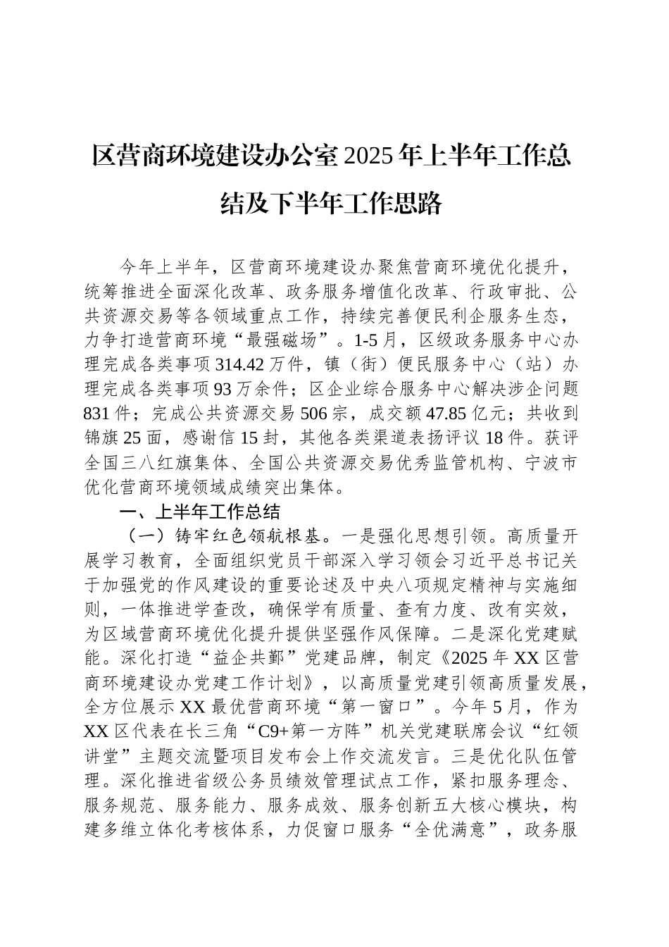 区营商环境建设办公室2025年上半年工作总结及下半年工作思路_第1页
