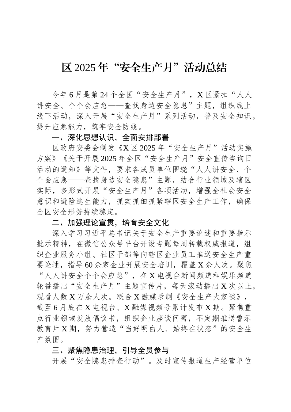 区2025年“安全生产月”活动总结_第1页