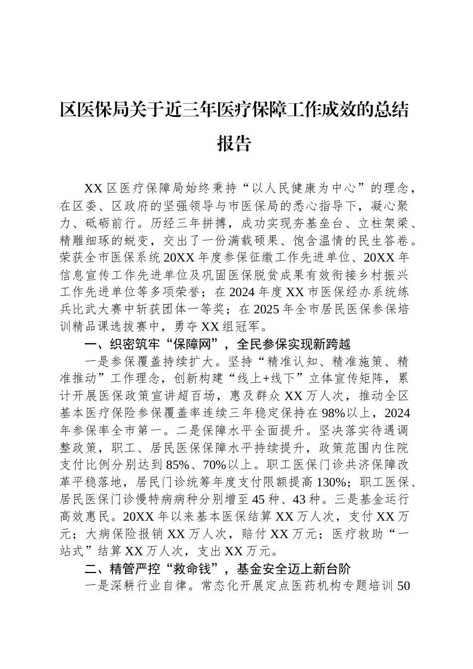 区医保局关于近三年医疗保障工作成效的总结报告_第1页