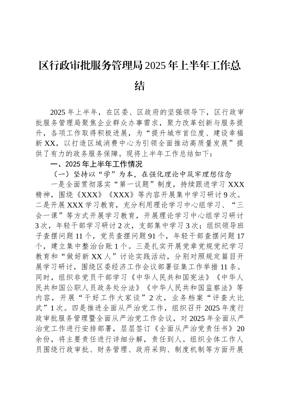 区行政审批服务管理局2025年上半年工作总结_第1页