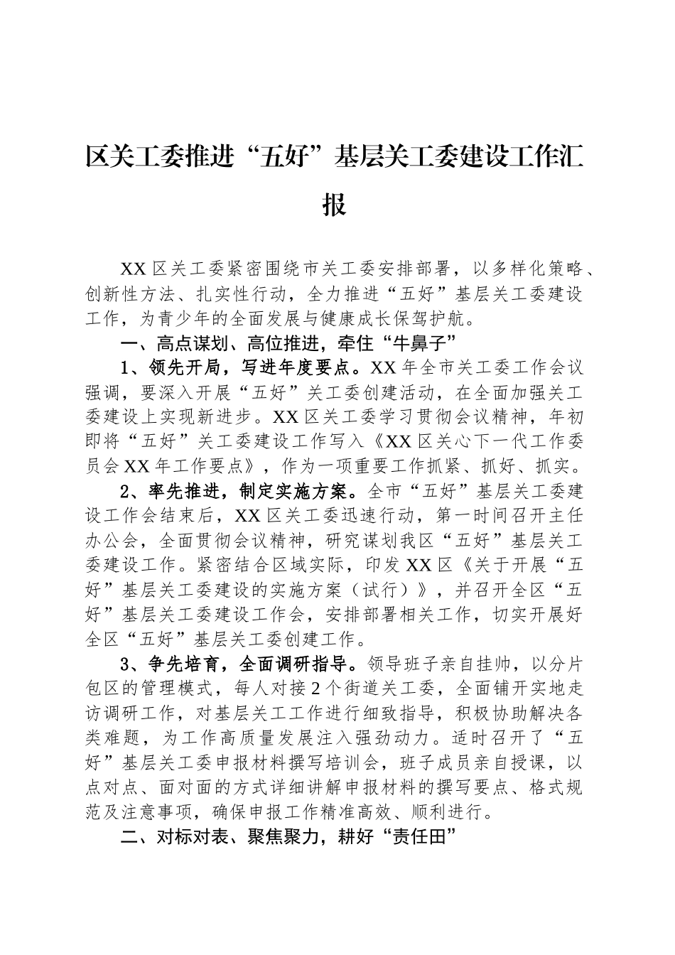 区关工委推进“五好”基层关工委建设工作汇报_第1页
