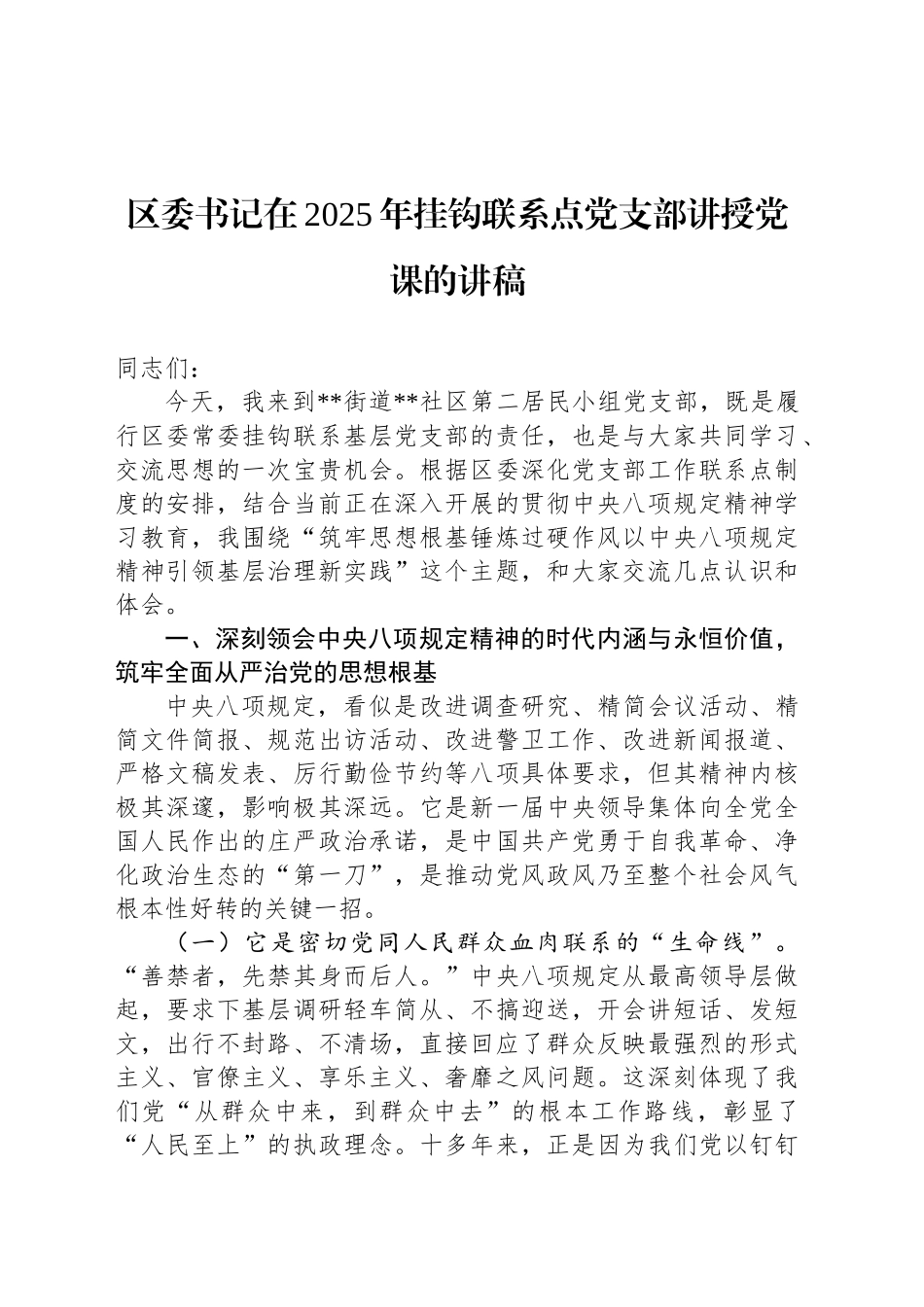 区委书记在2025年挂钩联系点党支部讲授党课的讲稿_第1页