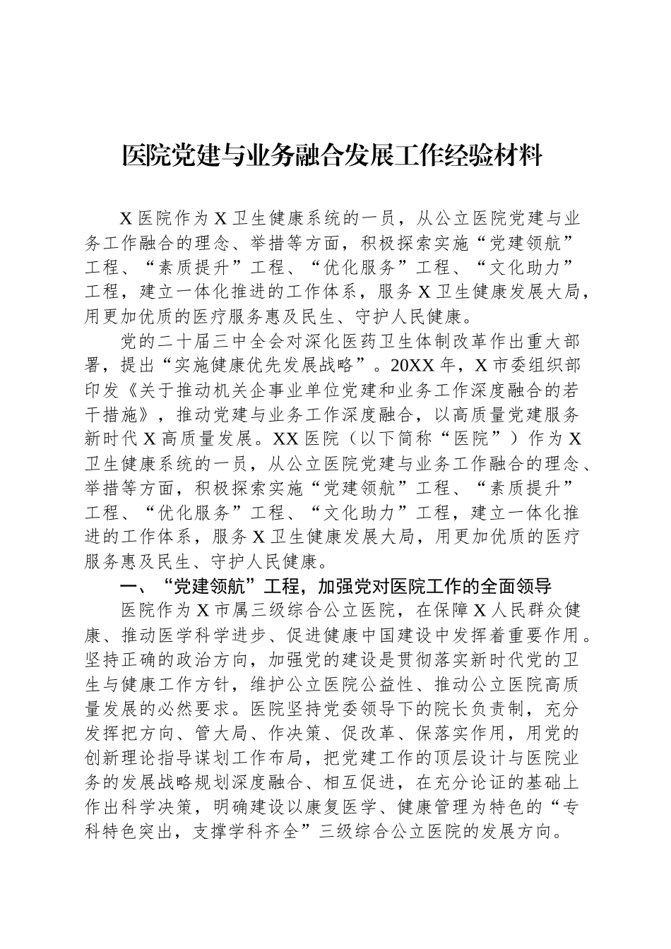 医院党建与业务融合发展工作经验材料_第1页