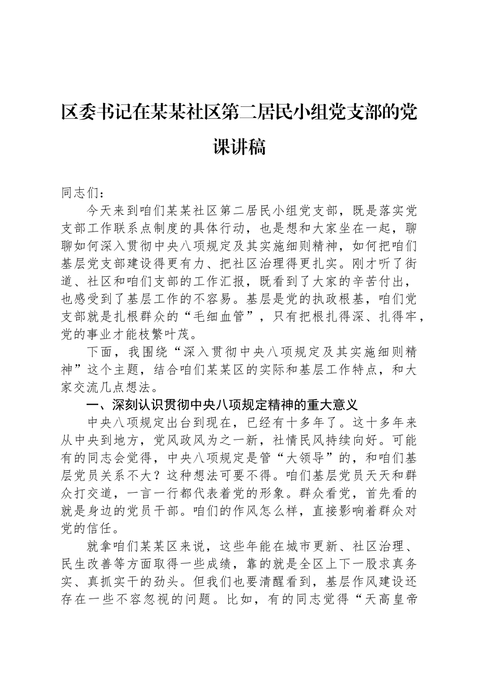 区委书记在某某社区第二居民小组党支部的党课讲稿_第1页