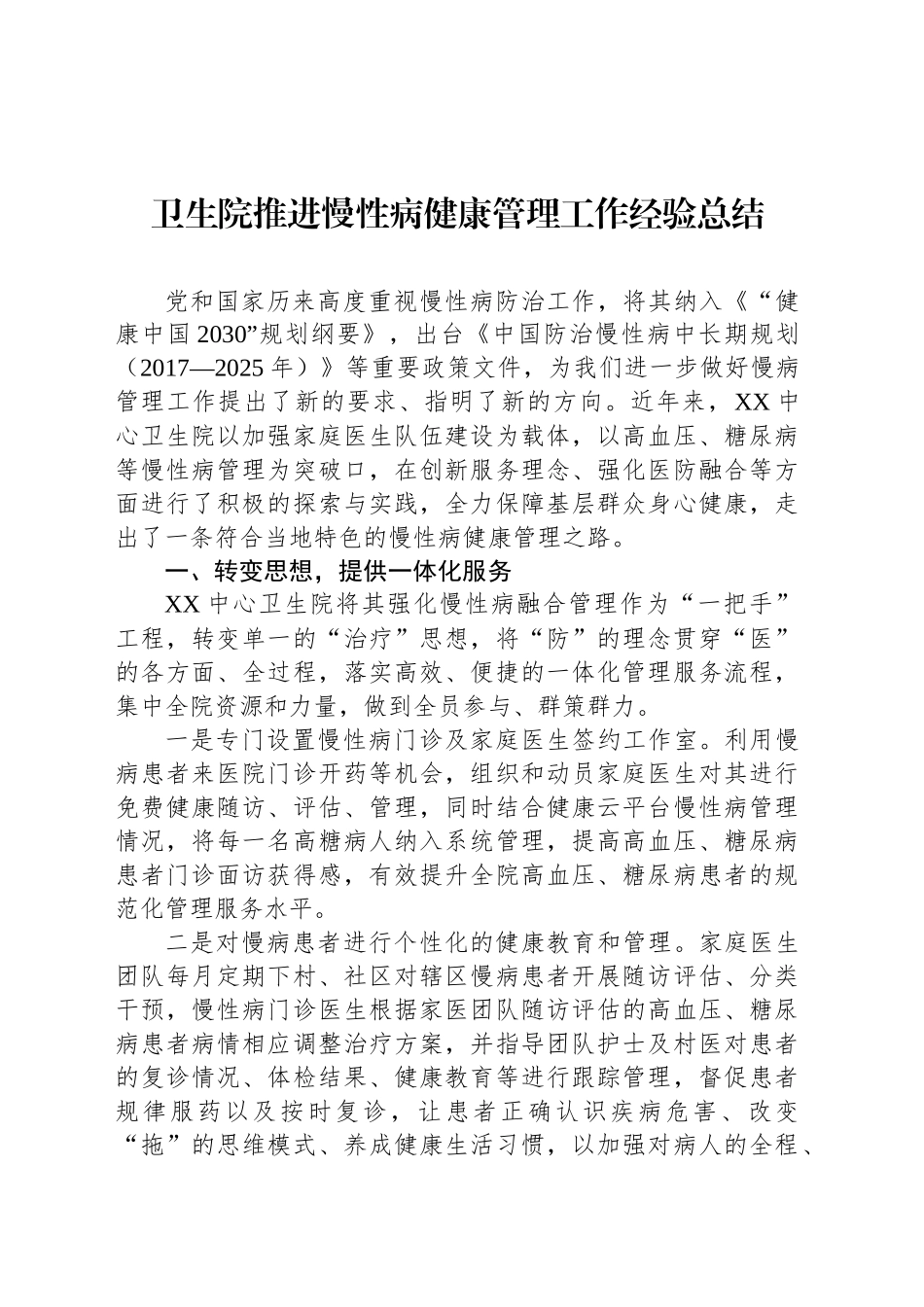 卫生院推进慢性病健康管理工作经验总结_第1页