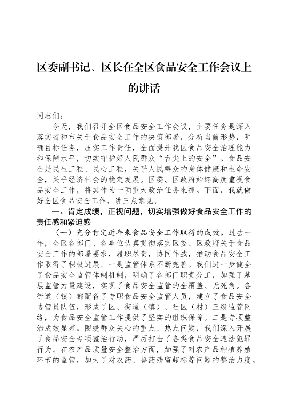 区委副书记、区长在全区食品安全工作会议上的讲话_第1页