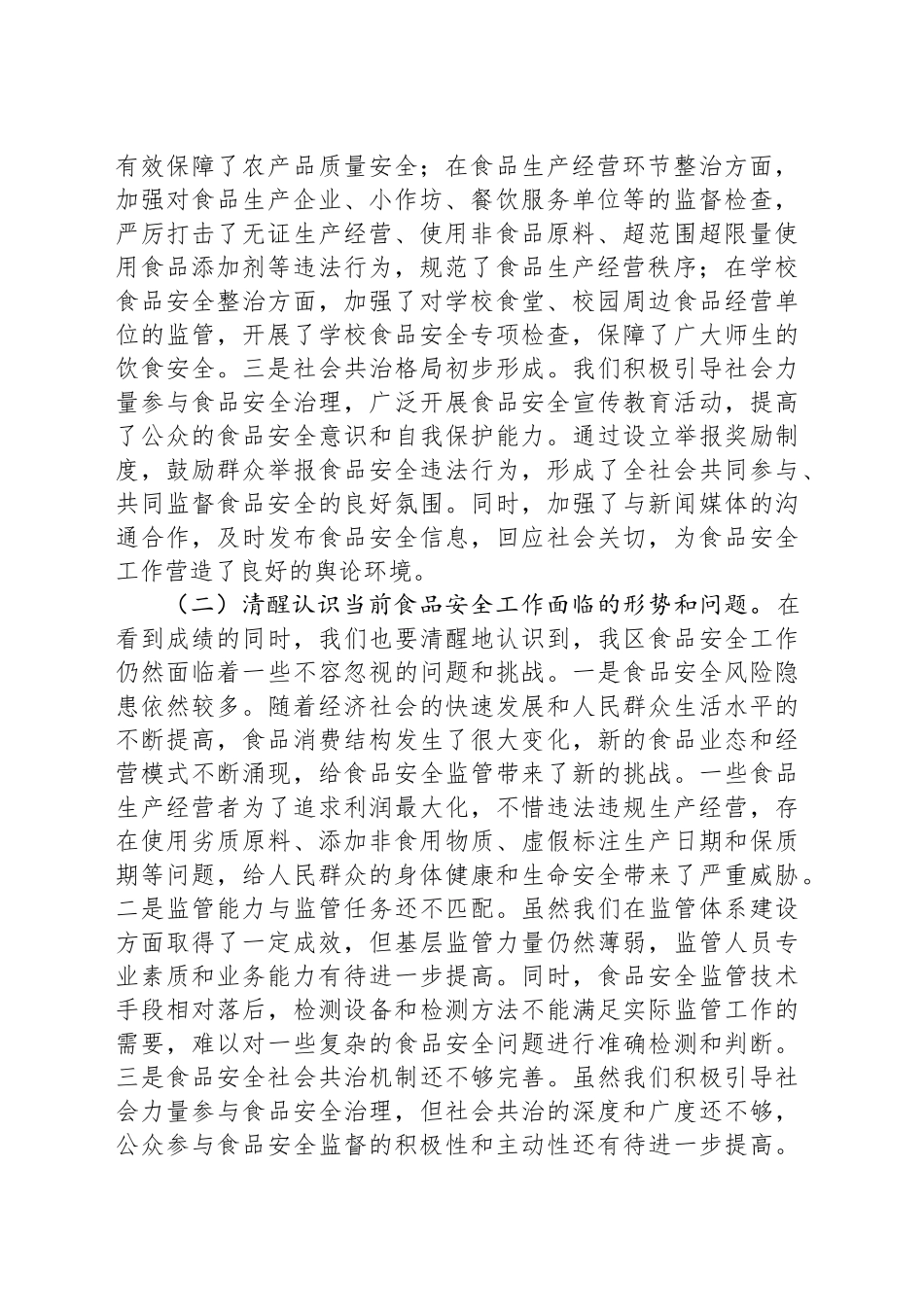 区委副书记、区长在全区食品安全工作会议上的讲话_第2页