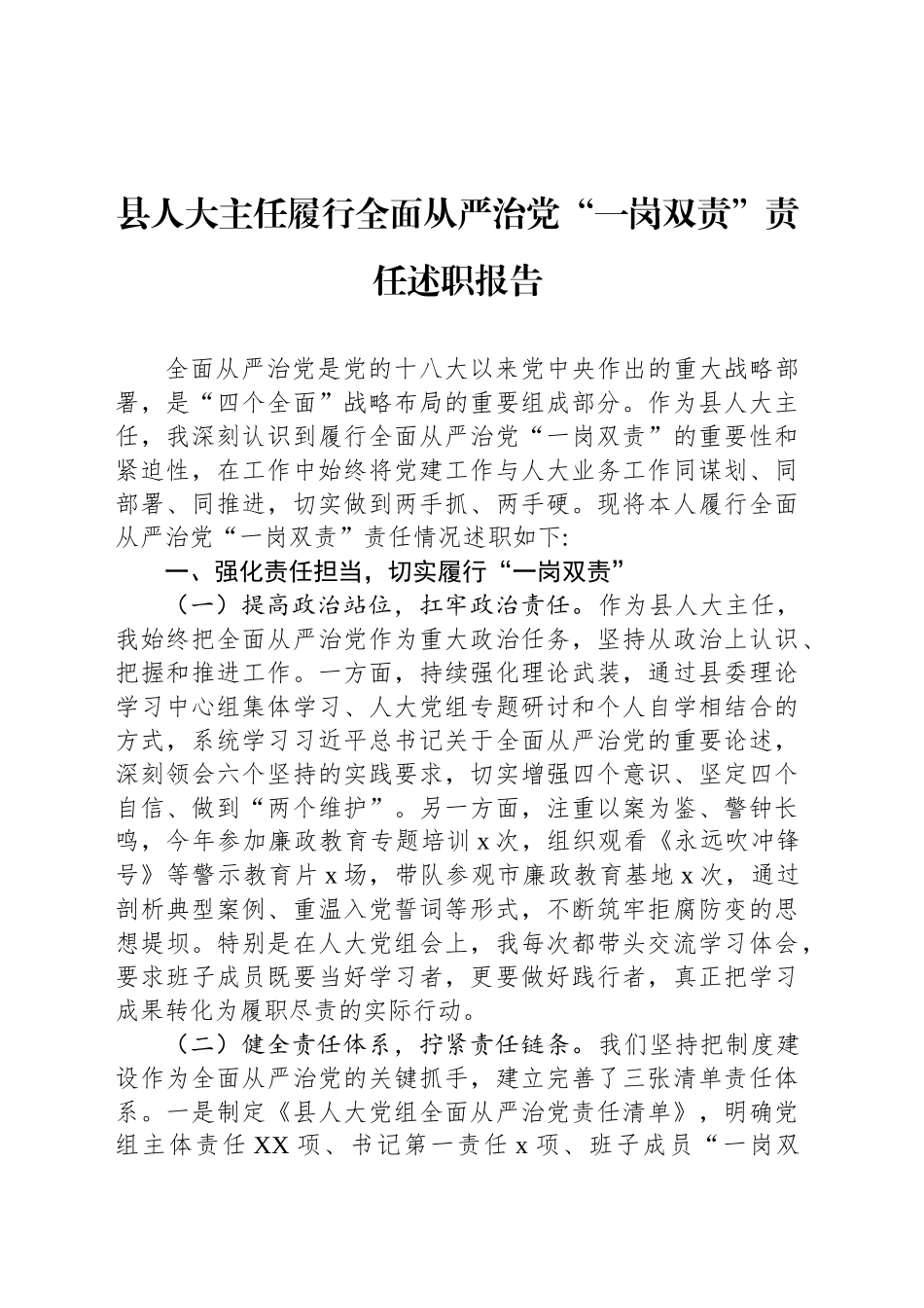 县人大主任履行全面从严治党“一岗双责”责任述职报告_第1页