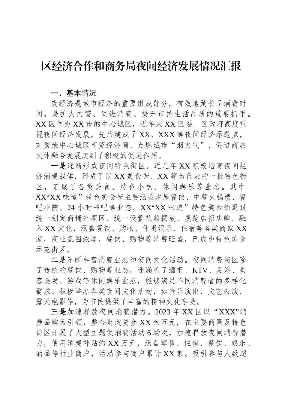 区经济合作和商务局夜间经济发展情况汇报_第1页