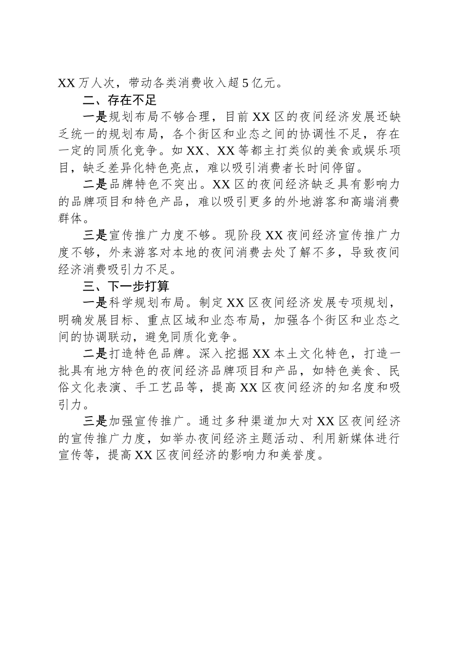 区经济合作和商务局夜间经济发展情况汇报_第2页