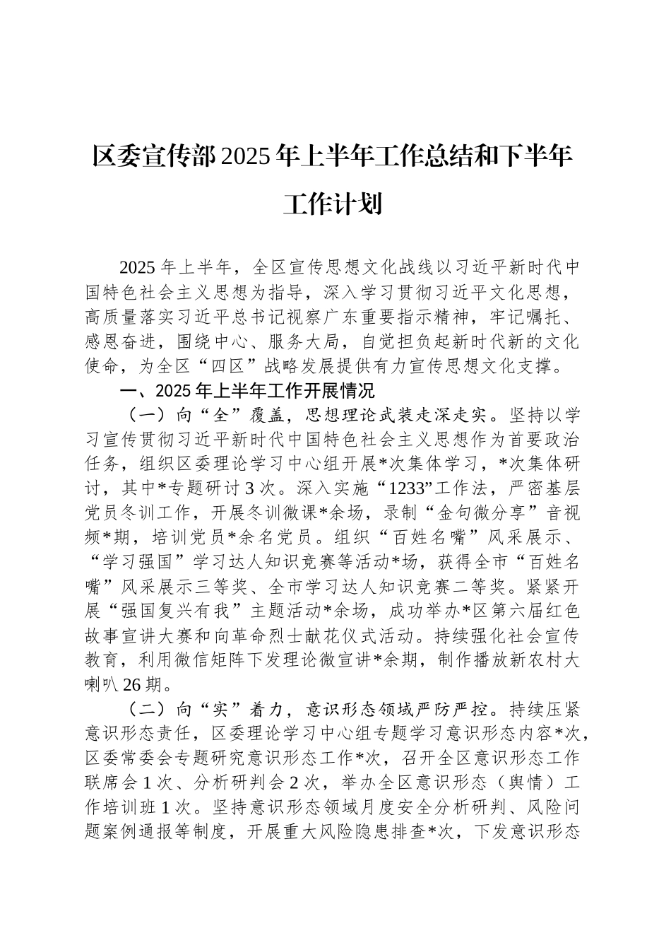 区委宣传部2025年上半年工作总结和下半年工作计划_第1页