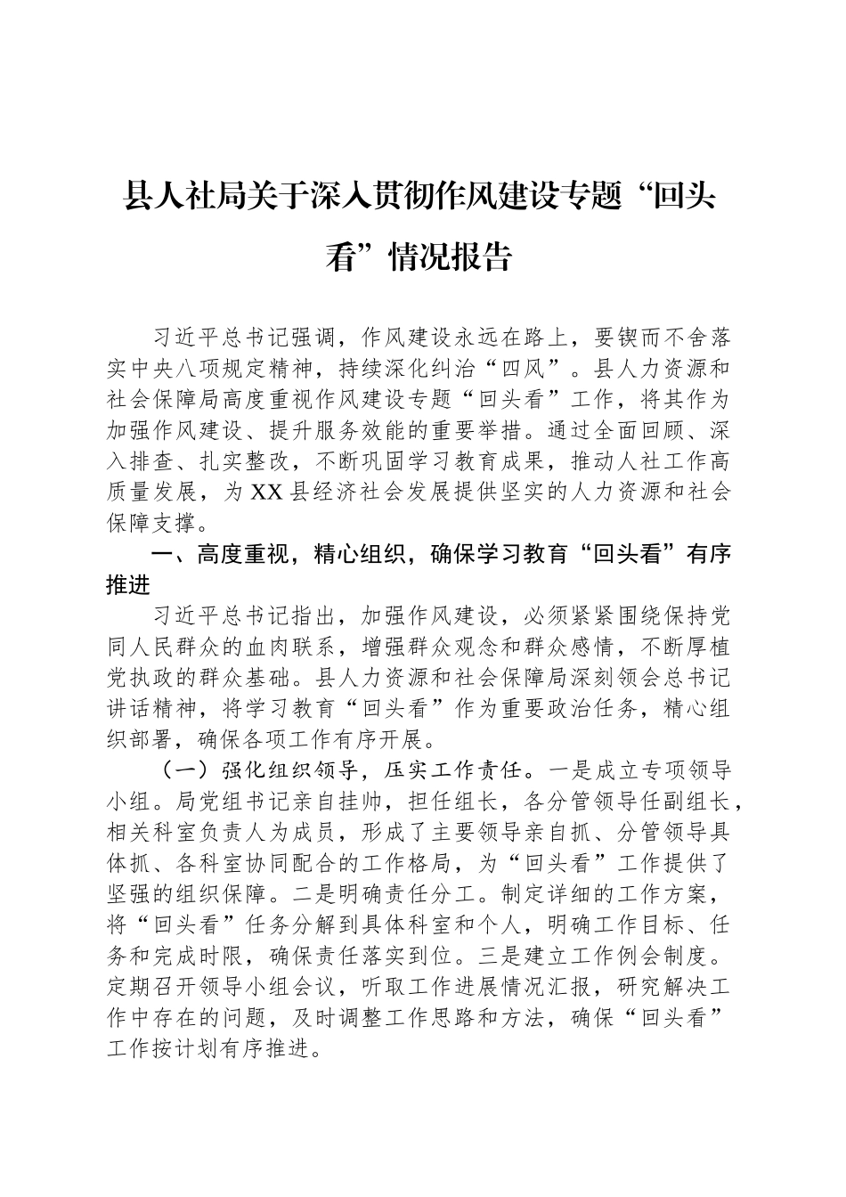 县人社局关于深入贯彻作风建设专题“回头看”情况报告_第1页