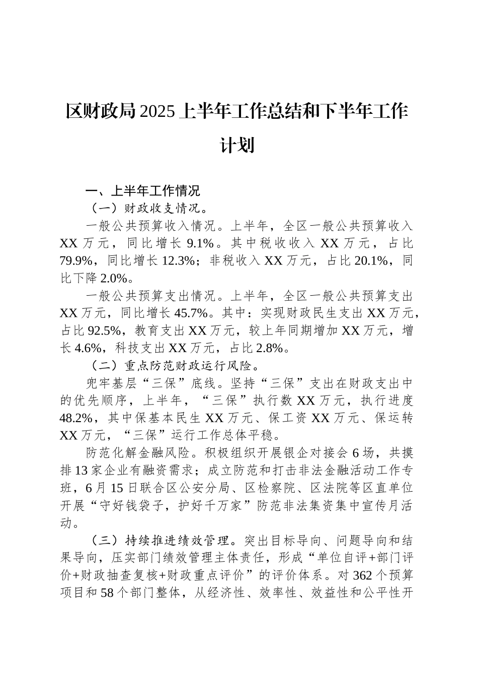 区财政局2025上半年工作总结和下半年工作计划_第1页