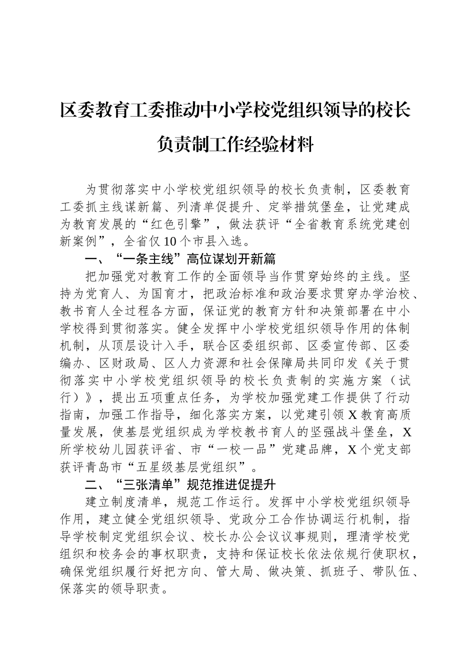 区委教育工委推动中小学校党组织领导的校长负责制工作经验材料_第1页