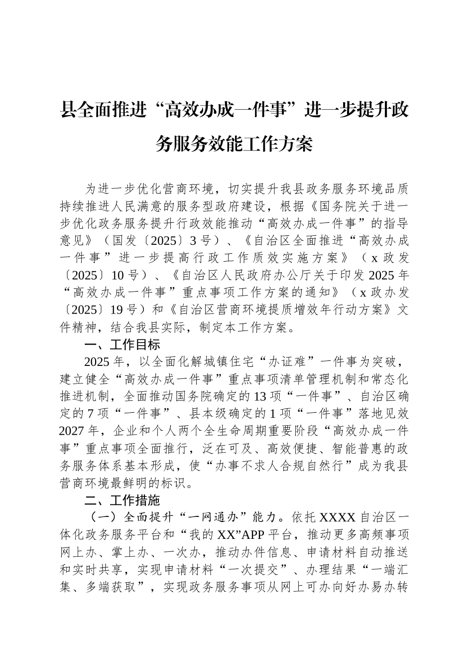 县全面推进“高效办成一件事”进一步提升政务服务效能工作方案_第1页