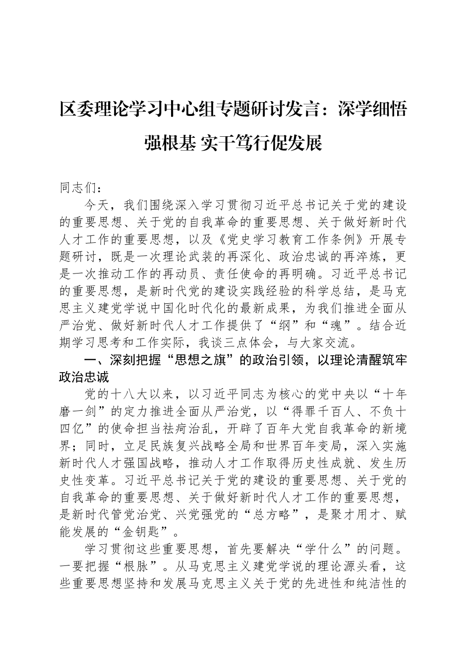 区委理论学习中心组专题研讨发言：深学细悟强根基实干笃行促发展_第1页