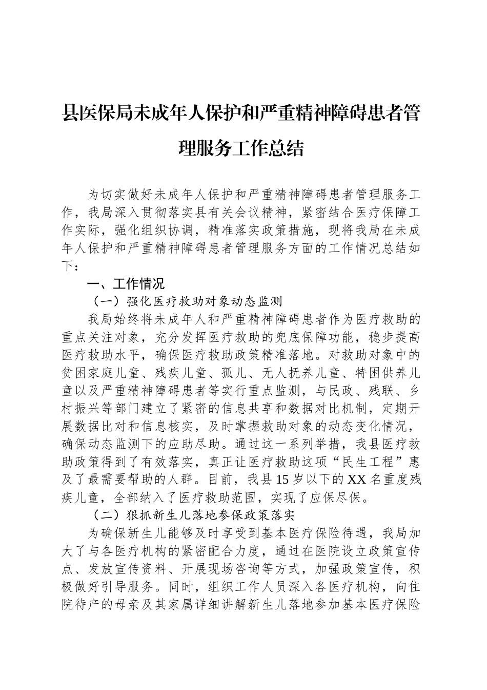 县医保局未成年人保护和严重精神障碍患者管理服务工作总结_第1页